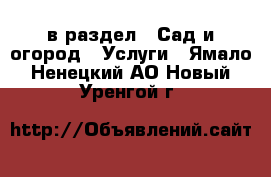  в раздел : Сад и огород » Услуги . Ямало-Ненецкий АО,Новый Уренгой г.